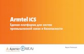Armtel Workshop III/17•диная...Гибкая и модульная архитектура системы, основанной на IP-технологии. Возможность