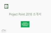 Project Point 2018 소개서itfutures.co.kr/down/ProjectPoint2018.pdf11 12 13 13 담당자배정취소버튼. 25 애자일프로젝트지원 ... Microsoft Project Conference 2012 Keywords: