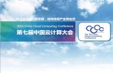 2015 China Cloud Computing Conference 第七届中云计算大会 · 识、吭发思路、交流恗验、洽慄合作幓好 循崆台。 大会组委会在会愢期间增愨多忰忢交劢