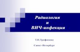Радиология и ВИЧ инфекцияcongress-ph.ru/common/htdocs/upload/fm/botkin/18/prez/043.pdf · кокцидиоидоз, пневмоцистная пневмония