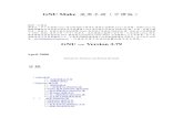 GNU Make 使用手冊（中譯版） - ntut.edu.twyccheng/oop2005f/GNUMakeManual.pdf · 業餘愛好不是專業翻譯人士，如果有問題請通過電子信箱與我聯繫共同商討，本人的E-mail