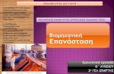 Βιξμηυαμική Δπαμάρςαρη2lyk-spart.lak.sch.gr/ergasies/2017_2018/biomhxanikh.pdf · Βιξμηυαμική Δπαμάρςαρη Δοεσμηςική εογαρία