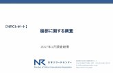 【NRCレポート】 風邪に関する調査【はじめに】 2 NRCレポート 日本リサーチセンター(NRC)では、全国15～79才男女1,200 人を対象に、訪問留置のオムニバス調査（NOS）を、毎月定期