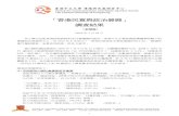 TaskForce PressRelease 160722d Chinese · 2016-07-24 · 第九輪的電話調查於2016 年7 月6 日至15 日進行，以隨機抽樣的方式，訪問了1010 名 15 歲或以上能操粵語的香港市民（在95%的置信水平下，抽樣誤差為