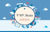 КЕЙСБУК - WP Mediawp-media.ru/storage/mediakit/casebook.pdf · ЦЕЛЕВАЯ АУДИТОРИЯ: молодежь, активные пользователи интернета
