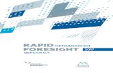 Методология Rapid Foresight 0vcht.center/wp-content/uploads/2019/06/Metodologiya... · 2019-06-29 · RAPID FORESIGHT Методология 2017 версия 0.4. 1 ...