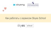 Как работать с сервисом Skyes School · Skyes School это цифровая образовательная среда c материалами УМК ‘Spotlight’