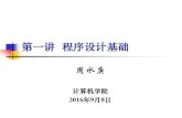 DATA STRUCTURE 数据结构 - Fudan Universityadmis.fudan.edu.cn/courses/2016/c/Lecture1.pdf系 统 总 线 CPU: Central Processing Unit 主机 外围设备 2016/9/12 《程序设计》-2016