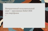 Интерактивный пользовательский опыт Siebel CRM · 2019-11-20 · перенести в облачную инфраструктуру для обеспечения