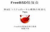 FreeBSD勉強会 - gihyo.jpgihyo.jp/assets/pdf/news/report/2009/052802/seminar-01.pdf · ARANCELL amd64 % CPU / Memory % sysinfo cpu mem CPU information Machine class: amd64 CPU Model: