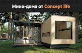 Мини дома от Concept lifeconcept-life.ru/nanodomik_kp.pdf · Для тех, кому нужен вспомогательный дом Отличный вариант для