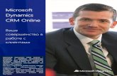 Microsoft Dynamics CRM Online › platforms › microsoft-dynamics-crm › ...õписание службы Microsoft Dynamics CRM Online | çпрель 2014 г. 2 анный документ