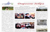 1 Дорогою добра › images › school-newspaper › dd-1.pdf · Воскресная школа Новодевичьего монастыря уже в 24-ый раз