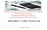 БЮДЖЕТ ДЛЯ ГРАЖДАНufo.ulntc.ru › budget › open_budget › Бюджет_для... · Ульяновской области на 2015 год и на плановый
