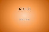 ADHD - 心の健康を学ぶ会spc3.net/wp-content/uploads/2016/09/ADHD.pdf · 田中康雄：成人におけるADHDの診断の鍵と限界吟味精神科治療学,19:457-464 2004