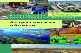 АСТРАХАНСКАЯ ОБЛАСТЬrus-green.ru › wp-content › uploads › 2013 › 10 › book_astrahan.pdfПлощадь Астраханской области 49 тыс.