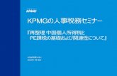 KPMGの人事税務セミナー · 2020-06-01 · kpmg の人事税務セミナー 『再整理中国個人所得税と pe課税の基礎および関連性について』 kpmg 税理士法人.