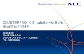 CLUSTERPRO X SingleServerSafe 製品ご紹介資料 · 2019-02-08 · CLUSTERPRO Xを導入することでシステム全体 の可用性を向上。 Webサーバーやアプリ ケーションサーバー