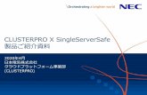CLUSTERPRO X SingleServerSafe 製品ご紹介資料 · ※MySQLモニタリソースを使用する場合は、MySQLの有償製品(MySQL サブスクリプションまたはMySQL