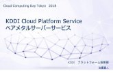 KDDI Cloud Platform Service with OpenStack/BAMPIopencomputejapan.org/wp-content/uploads/2018/10/9.KDDI-New-1016-CCDT.pdf※論理的にはもちろん、物理的に完全分離される