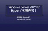 Windows Server 2012 R2 Hyper-V を理解する！download.microsoft.com/download/C/0/F/C0F19DBA-0889-4DAA...2014/06/14  · 自己紹介 •阿部直樹（Naoki ABE ） •マイクロソフト認定トレーナー
