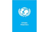 ПРАВА РЕБЕНКАperm-deti.ru/wp-content/uploads/2016/08/prava_rebenka.pdf · в отношении детей от 0 до 18 лет. Конвенция принята 20