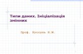 Типи даних. Ініціалізація змінних4kpi.ikd.kiev.ua/wp-content/uploads/downloads/2014/11/Lecture2-CP… · Типи даних в С++ До простих