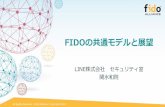 FIDO Master Template - World Wide Web Consortium...2018/06/29  · 相互接続(INTEROPERABILITY)試験 各参加者がFIDO認証の実装を持ち寄って集まる試験イベントにおい
