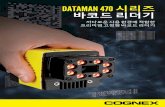 DATAMAN 470 시리즈 바코드리더기idsystems.co.kr/product/fixedscanner/Cognex_DataMan-470... · 2019-03-20 · dataman 470 . 시리즈 바코드리더기. 까다로운사용환경에적합한