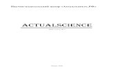 Actualscienceактуальность.рф/Issue-12_N.pdf · ISSN 2412-9690 Actualscience 2016, Том 2, № 7 Actualscience 2016, Том 2, № 7