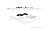 АМС-100Фarkus-st.ru/images/Подключение АМС-100Ф к... · 2017-10-09 · 100Ф» к сети Интернет, с целью передачи данных оператору