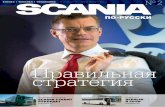 Правильная стратегия · Содержание Scania по-русски № 2 АВГУСТ 2015 4 В этом году новую Scania забралдатчанин