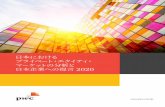 日本における プライベート・エクイティ・ マー …日本におけるプライベート・エクイティ・マーケットの分析と日本企業への提言2020