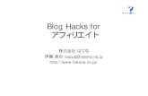 Blog Hacks for アフィリエイトaffiliate-marketing.jp/conference/report/200411/B... · (4) 高いSEO効果 blogはSEO でトラフィックが集まる ユーザがblogを見つけやすい