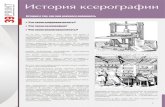 webpage n3 a - 39print.ru39print.ru/files/file/article_10a.pdf · была создана в Англии в 1875 году. Это время можно считать началом