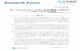Research FocusResearch Focus...3 日本総研 Research Focus 1．はじめに デジタル変革が本格化するなかで、世界各国を見ると革新的なサービスが日々出現している。た