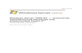 Windows Server 2008 R2 Hyper-V™ и технология ...download.microsoft.com/documents/rus/everybodysbu… · Web viewВ основе Windows Server® 2008 R2 Hyper-V лежит