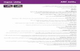 ABC arabic brochures PDF r5 · .ﺔﻨﻣآ روﺮﻣ ﺔﻤﻠﻛ ﻚﻟﺎﻤﻌﺘﺳﺎﺑ ﻚﺘﻗﺎﻄﺑ تﺎﻴﻠﻤﻋ ﺔﻛﺮﺣ ﻰﻠﻋ عﻼﻃﻹا ﻚﻨﻜﻤﻳ