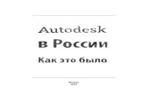 Москва 2012 - Autodeskи строить из них проект, как из кубиков. Этого было мало, и тогда был построен GLISP – он
