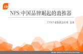 NPS:中国品牌崛起的助推器 · 最受顾客推荐的品牌半数以上为中国品牌 8 58% 42% 中国品牌 在调查的129个细分行业中，有58%的行业第一品牌（最受顾客