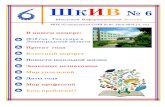 ШКИВ - school6-sl.ucoz.com · PDF file 2016 год - Год семьи в ... Старшие дети учатся в нашей школе №6: Михаил - в шестом