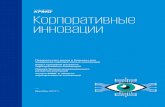 Корпоративные инновации › content › dam › kpmg › ru › pdf › 2017 › 11 › ru...Корпоративные инновации Предпосылки,