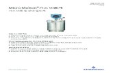 Micro Motion 가스 비중계 PS-002156, Rev D · 2020-03-28 · Micro Motion® 가스 비중계 Micro Motion® 가스 비중계는 검증된 Ni-Span-C 진동 실린더 기술을