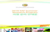 - SAF - Study Abroad Foundationkorea.studyabroadfoundation.org › saf_programs › summer... · 2018-03-13 · 2018 SAF Summer Research Program 지원 준비 안내문 해외 대학교의