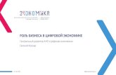 РОЛЬ БИЗНЕСА В ЦИФРОВОЙЭКОНОМИКЕd-russia.ru › wp-content › uploads › 2018 › 10 › sochi-rtk.pdf · 2018-10-25 · Президент группы