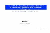 インテル Parallel Studio XE 2016 Composer Edition …jp.xlsoft.com/documents/intel/fwin/IVF16.0.0EN_Install.pdf1 1 はじめに 本ドキュメントでは、インテル® Parallel