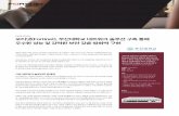 · 2020-06-19 · Title: 부산대학교 Subject: 포티넷은 부산대학교 네트워크 솔루션 구축을 통하여 우수한 성능과 강력한 보안을 갖춘 방화벽을