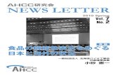 NEWS LETTER - 統合医療機能性食品国際学会（ICNIM）icnim.jpn.org/jounal/pdf/ahccv7n2j_web.pdf · 2019-01-23 · AHCC News Letter Vol.7 No.2 3 2010 Spring Vol.7 No.2 食品の機能性表示をめぐる