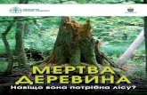 МЕРТВА ДЕРЕВИНАepl.org.ua/wp-content/uploads/2019/04/MertvaDerevyna_booklet_A5_… · Мертва деревина є невід’ємним компонентом
