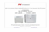 серия N-Power Evo 20 кВА … 1000 кВА.стабилизатор.рф/images/zj... · 2015-04-17 · Руководство пользователя N-Power 7 серия